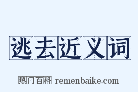 逃去近义词是什么意思的图片